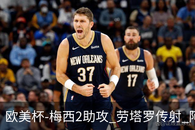 欧美杯-梅西2助攻 劳塔罗传射 阿根廷3-0胜意大利
