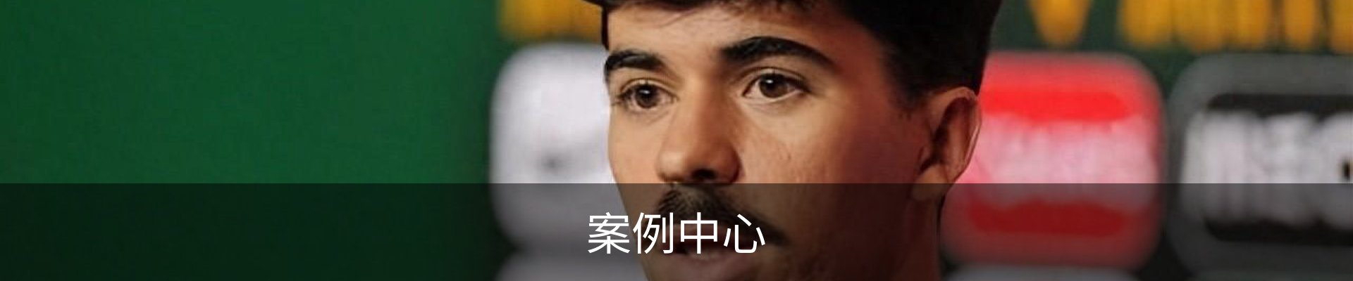 案例中心