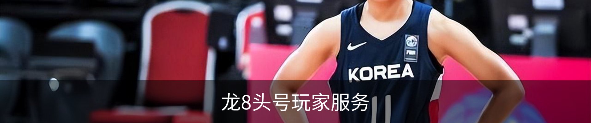 龙8头号玩家服务